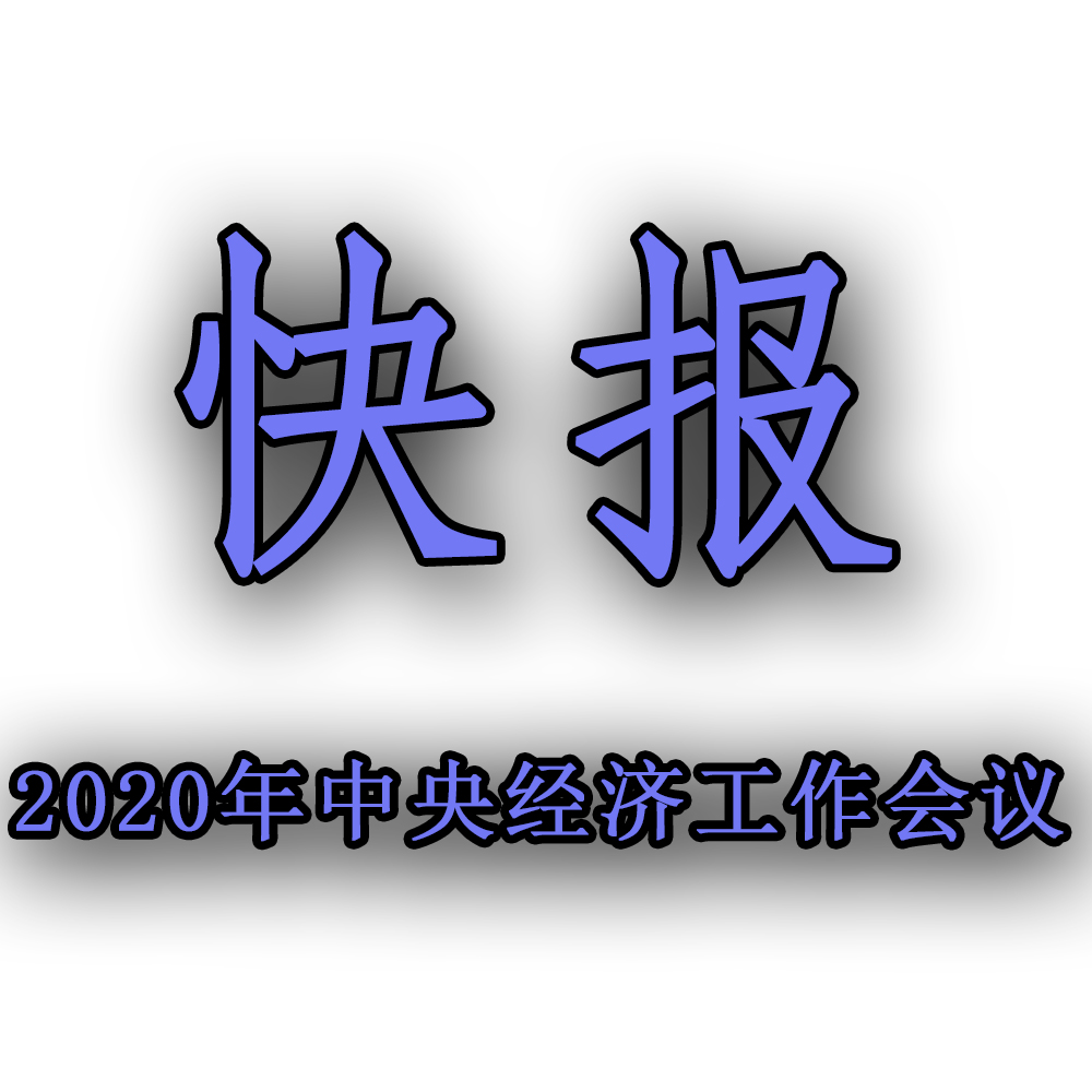 快訊??！2020年中央經(jīng)濟(jì)工作會(huì)議召開，2021年經(jīng)濟(jì)工作任務(wù)